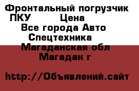 Фронтальный погрузчик ПКУ 0.8  › Цена ­ 78 000 - Все города Авто » Спецтехника   . Магаданская обл.,Магадан г.